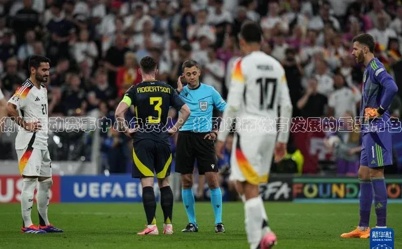 衡阳运动赛事中心负责人：推动城市体育发展的重要角色