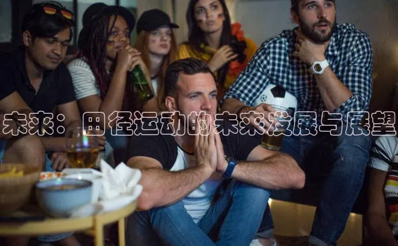 未来：田径运动的未来发展与展望