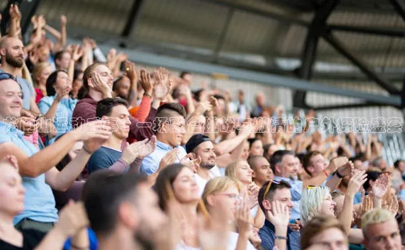 龙门山运动盛事：一场融合挑战与激情的户外探险盛宴