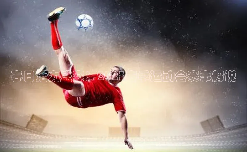 春日活力盛宴：2023春季运动会赛事解说