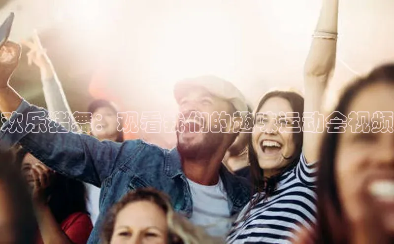 欢乐猪舞：观看我们的趣味运动会视频