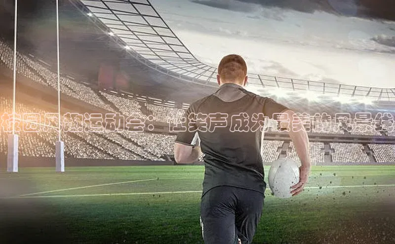 校园风趣运动会：让笑声成为最美的风景线