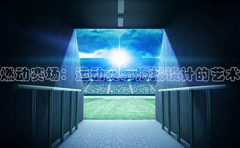 燃动赛场：运动赛事海报设计的艺术