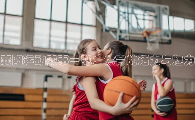 襄阳运动赛事一览：体育的活力与魅力