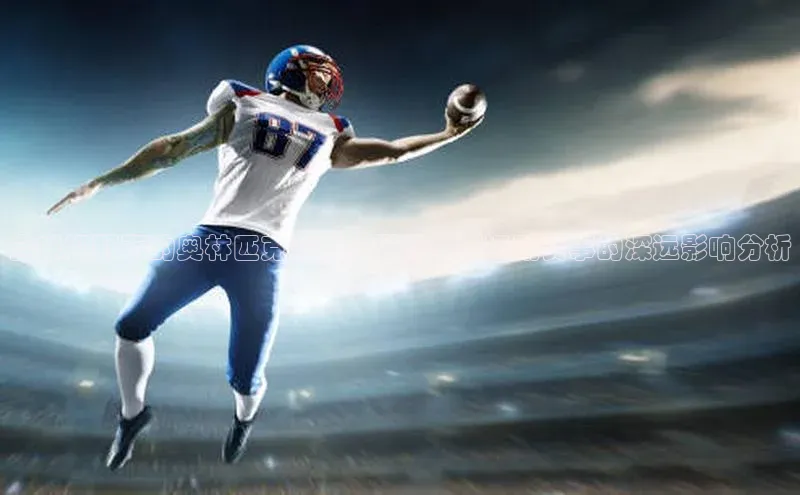 全球视野下的奥林匹克精神：世界大型运动赛事的深远影响分析