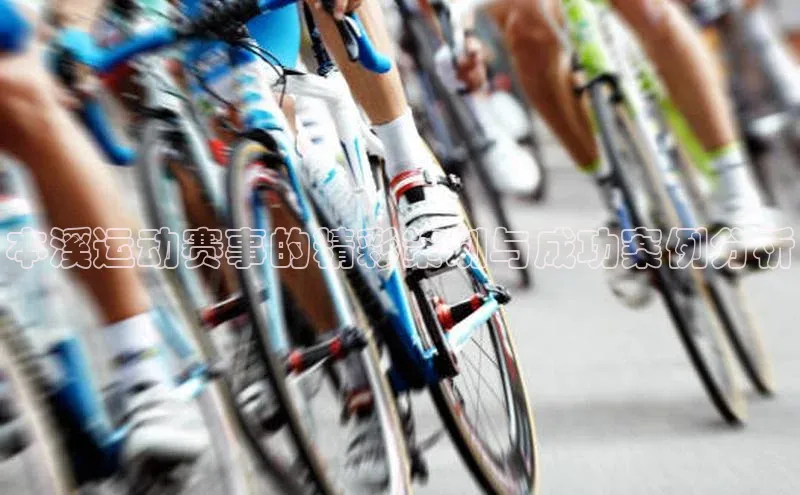 本溪运动赛事的精彩策划与成功案例分析