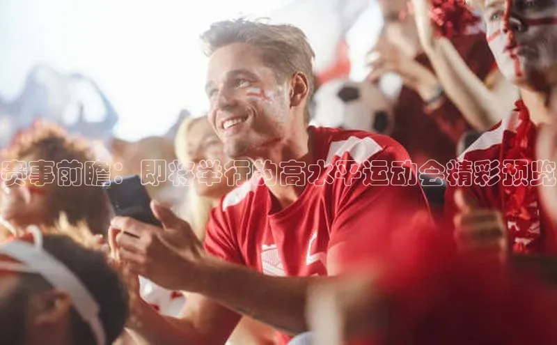 赛事前瞻：即将举行的高水平运动会精彩预览