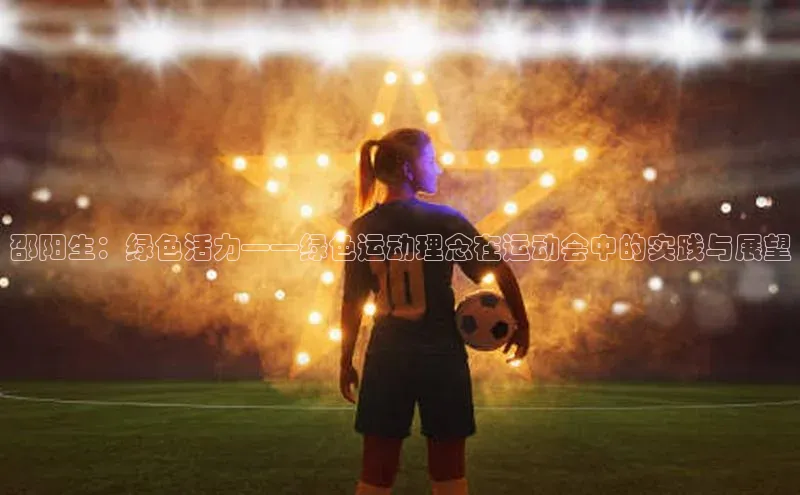 邵阳生：绿色活力——绿色运动理念在运动会中的实践与展望