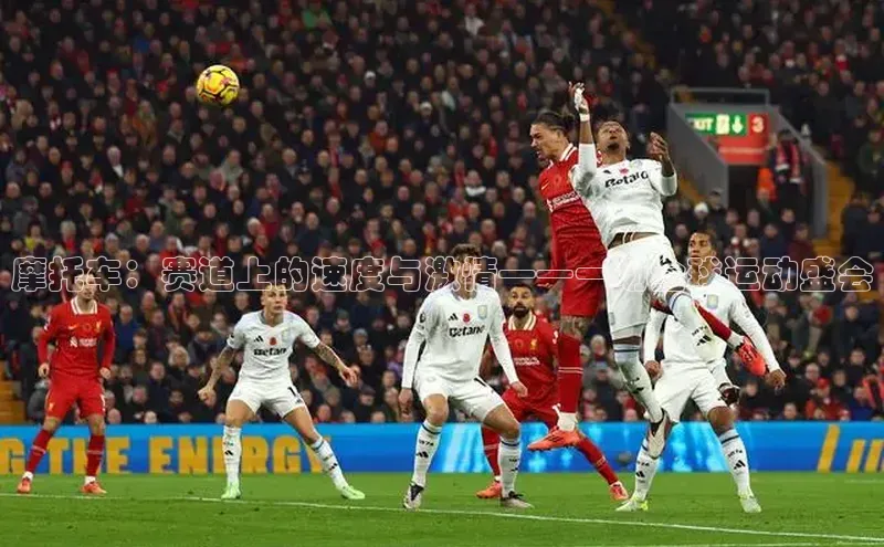 摩托车：赛道上的速度与激情——一场全球运动盛会