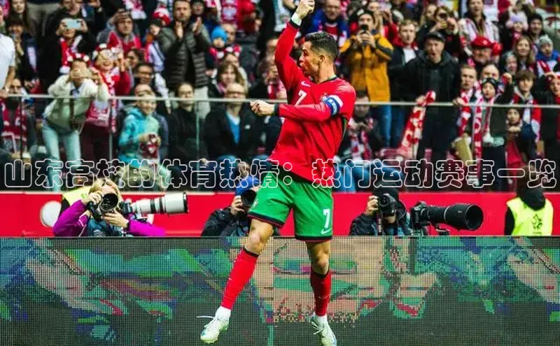 山东高校的体育热情：热门运动赛事一览