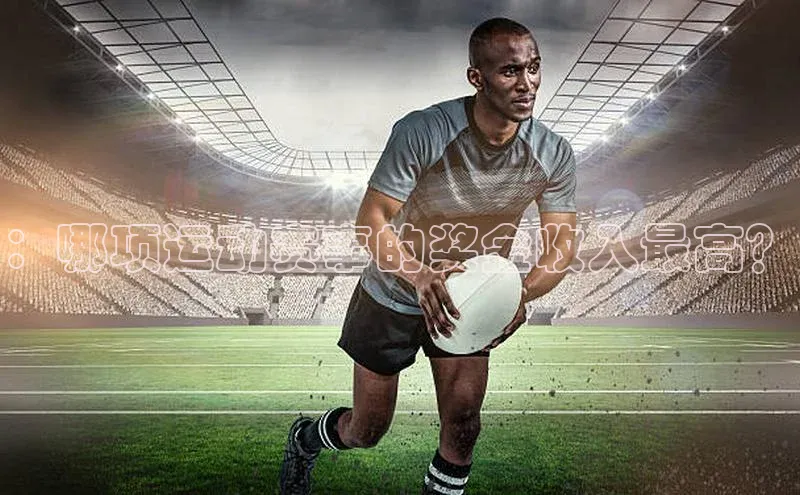 ：哪项运动赛事的奖金收入最高？