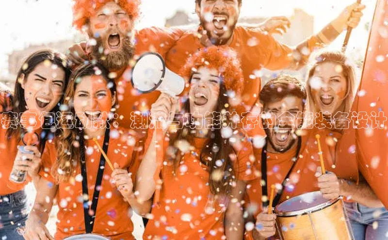 赛事包运动款：潮流与功能并存的全能装备设计