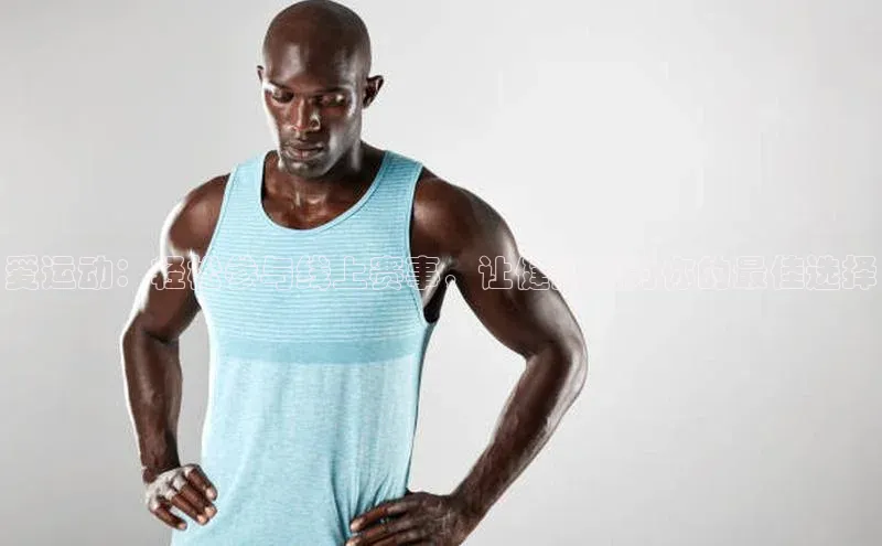 爱运动：轻松参与线上赛事，让健康成为你的最佳选择