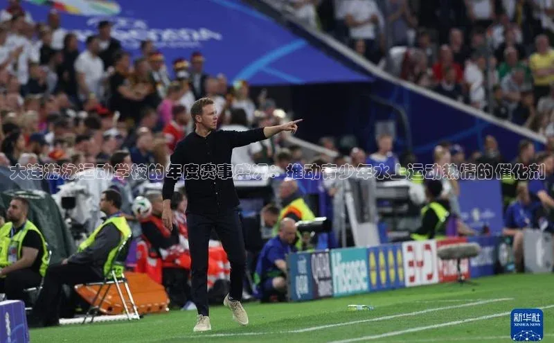 大连游泳运动学校的年度赛事盛况：推动青少年水上运动热情的催化剂