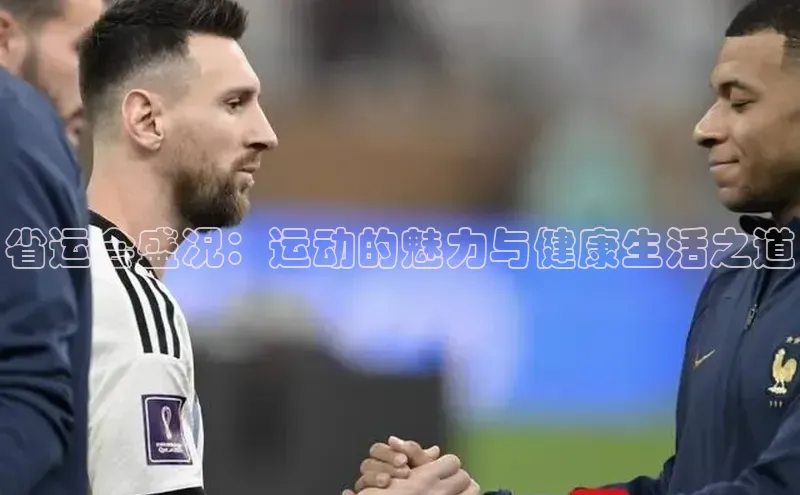 省运会盛况：运动的魅力与健康生活之道