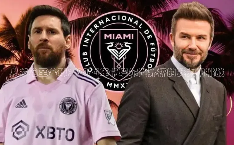 从多哈至全球：2024年卡塔尔世界杯的魅力与挑战