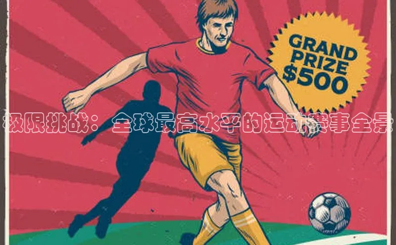 极限挑战：全球最高水平的运动赛事全景