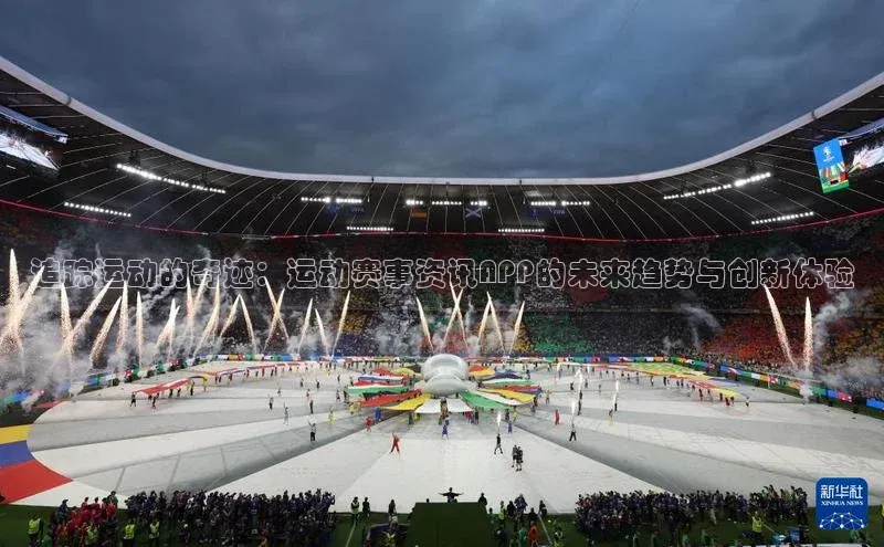 追踪运动的奇迹：运动赛事资讯APP的未来趋势与创新体验