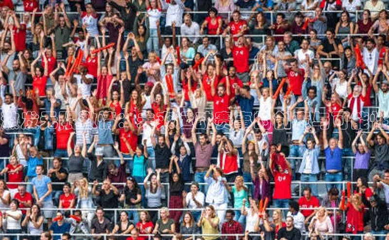 激发无限激情：未来运动赛事的创意与可能性