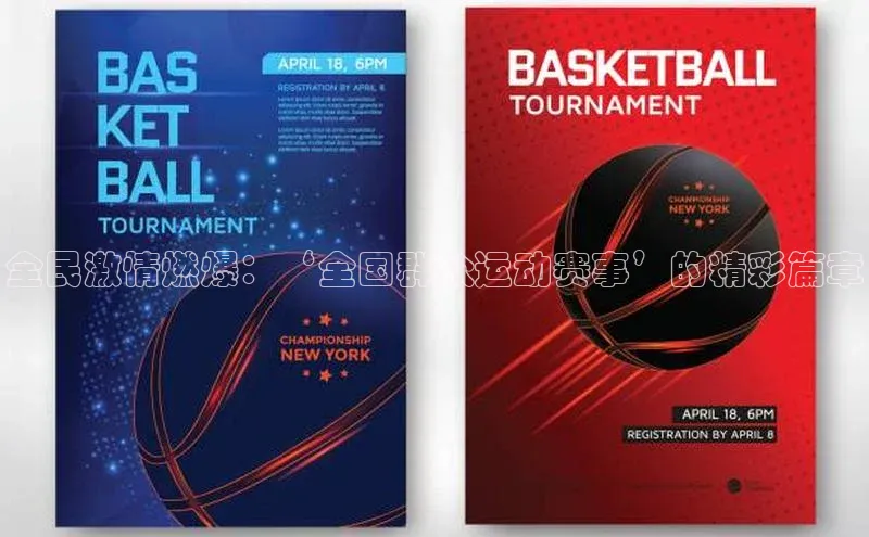 全民激情燃爆：‘全国群众运动赛事’的精彩篇章