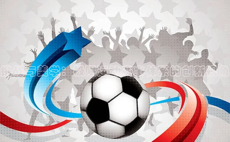 挑战与美学：极限运动赛事体系的创新视角