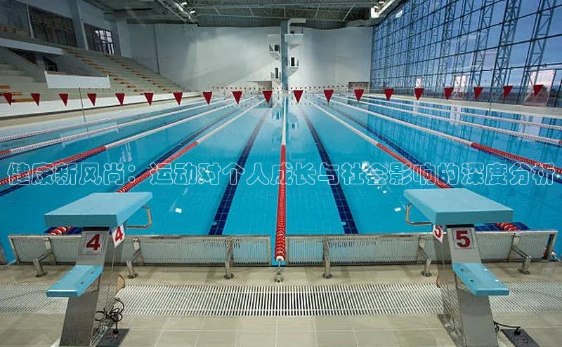 健康新风尚：运动对个人成长与社会影响的深度分析