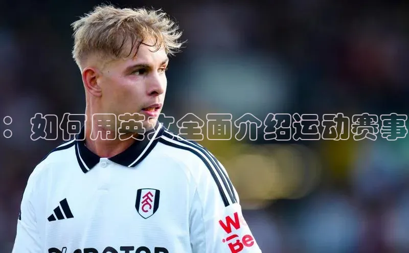 ：如何用英文全面介绍运动赛事