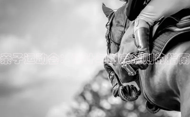 亲子运动会：设计与制定规则的指南