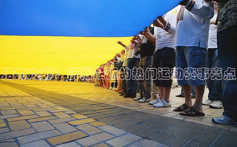 活力之都：杭州最近的热门运动赛事亮点