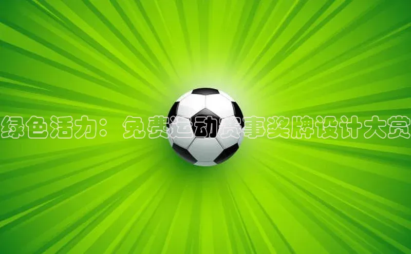 绿色活力：免费运动赛事奖牌设计大赏