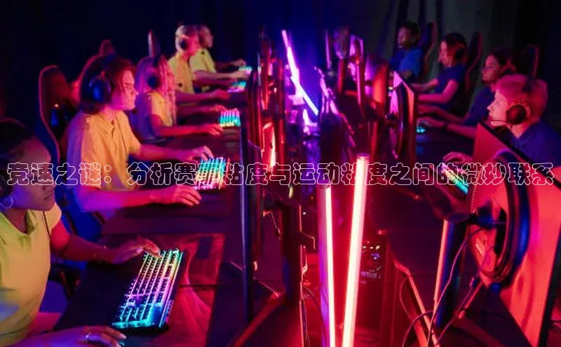 竞速之谜：分析赛事粘度与运动粘度之间的微妙联系