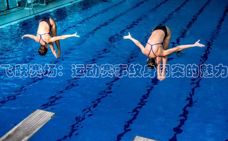 飞跃赛场：运动赛事纹身图案的魅力