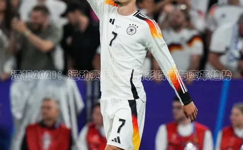 透视2021：运动赛事中的精彩瞬间与变革趋势