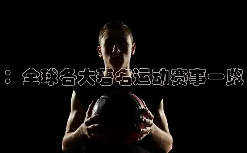 ：全球各大著名运动赛事一览