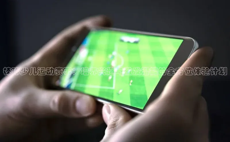 棒球少儿运动赛事：培养兴趣与激发潜能的全方位体验计划