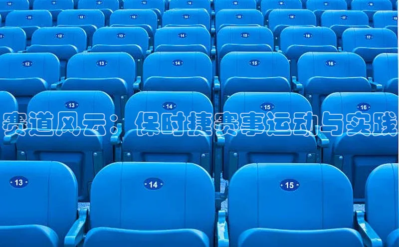 赛道风云：保时捷赛事运动与实践