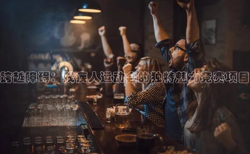 跨越障碍：残疾人运动会的独特魅力竞赛项目