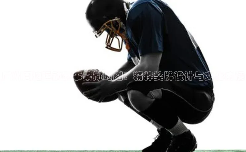 广州周边运动赛事荣耀时刻：精粹奖牌设计与文化内涵